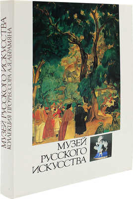 Музей русского искусства. Коллекция профессора А.Я. Абрамяна. [Альбом]. Ереван: Советакан грох, 1989.